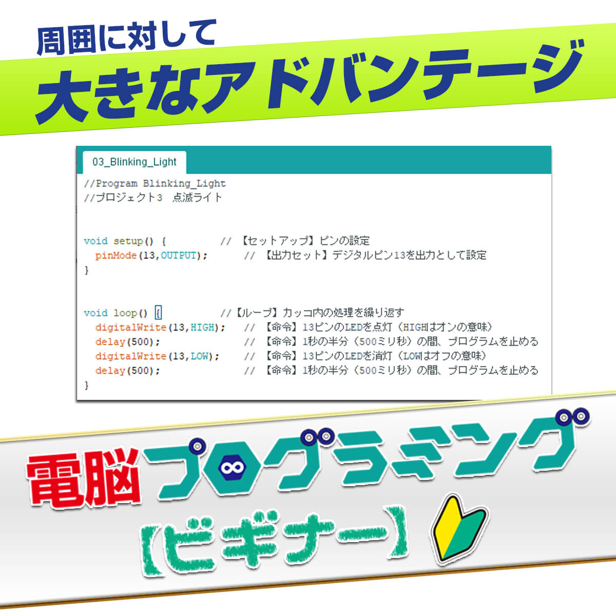 プログラミング必修化でもアドバンテージ