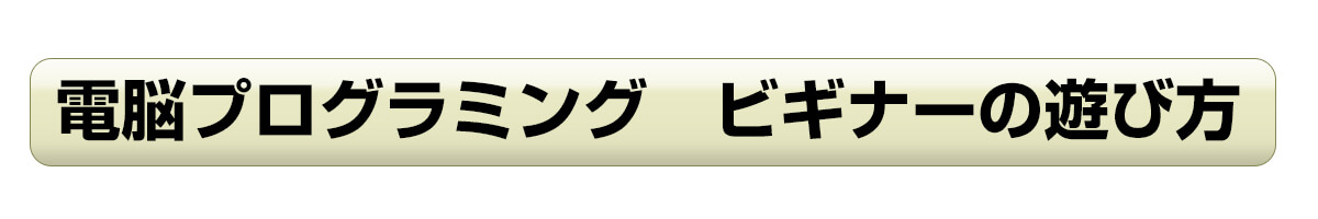 プログラミングビギナーの使用方法