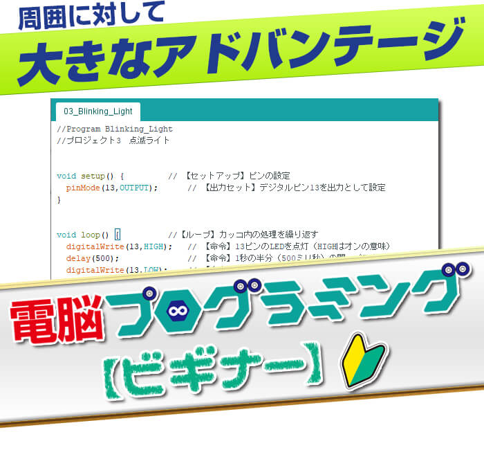 プログラミング必修化でもアドバンテージ
