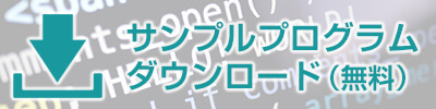 見本プログラムダウンロード